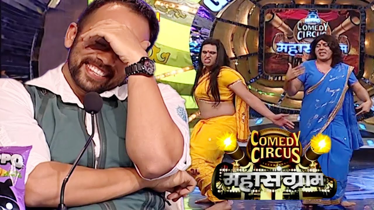चम्पा और चमेली के ठुमके देखकर रोहित को आई शर्म🤣🤣| Comedy Circus Mahasangram | #funnyvideos #comedy