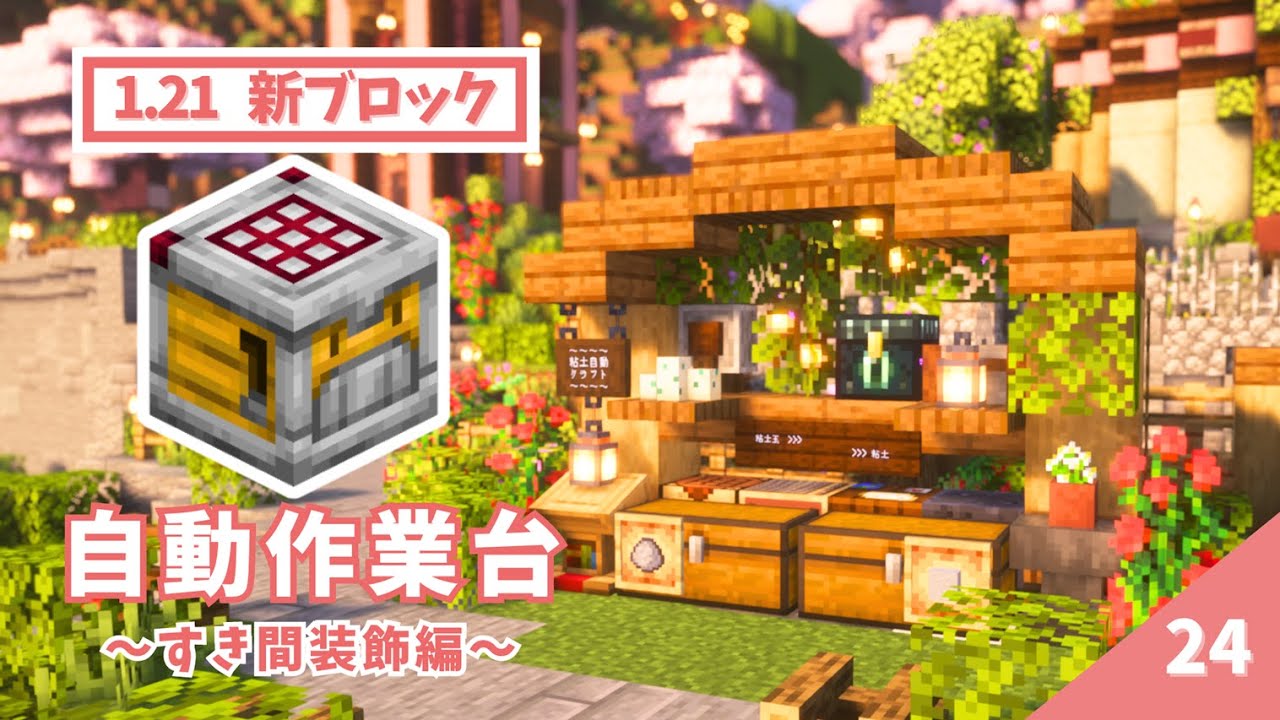 新機能『自動作業台』のはじめの一歩！！ まずは簡単な使い方をマスターして、すき間装飾をしてみる♪  #24【マイクラ / サバイバル 】