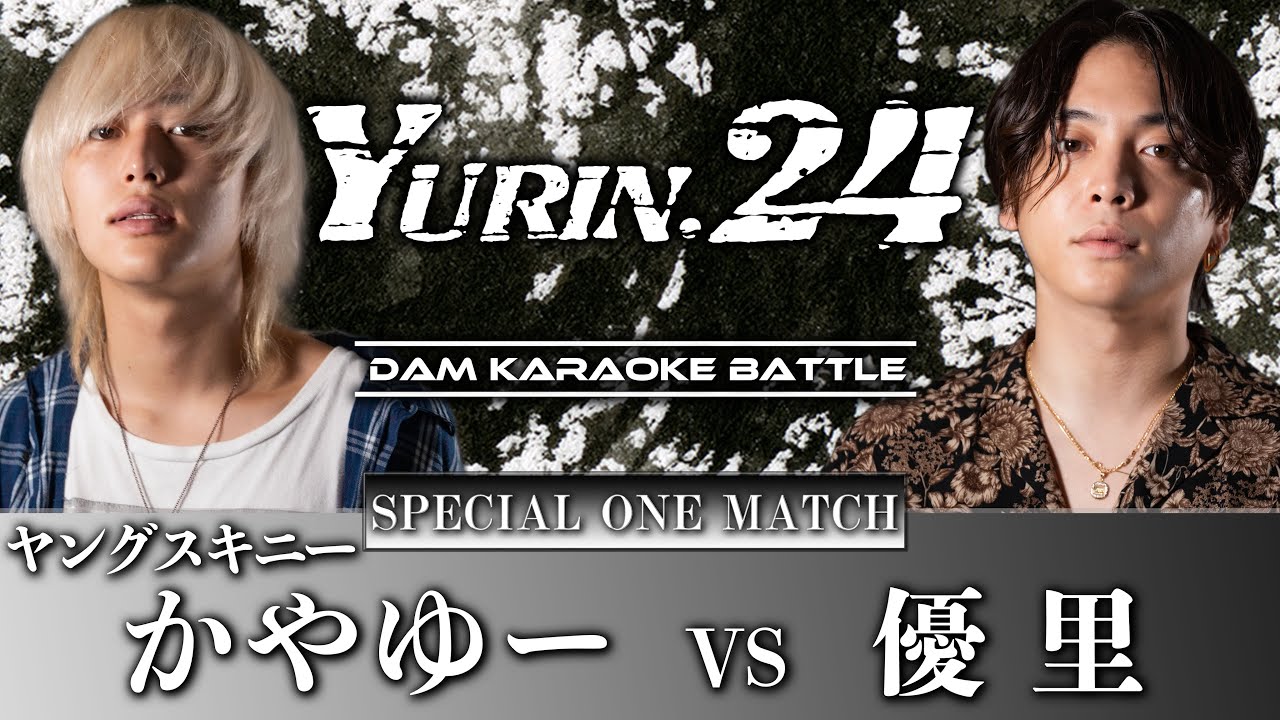 【ヤングスキニー】本当はね、vsドライフラワー！かやゆーと本気カラオケ採点バトル【YURIN.24】