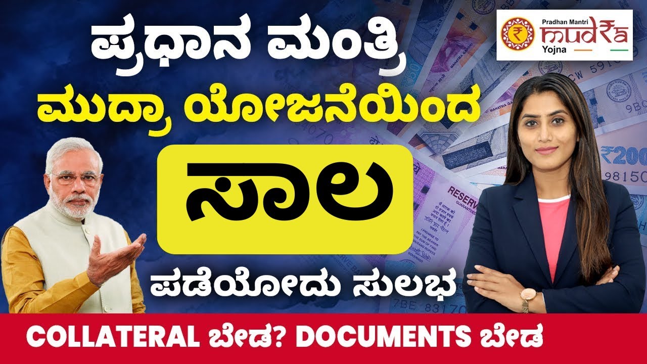 ನಿಮ್ಮ ಬಿಸಿನೆಸ್‌ಗೆ ಮುದ್ರಾ ಲೋನ್ ಪಡೆಯುವ ಸರಳ ವಿಧಾನ | Mudra Loan Kannada