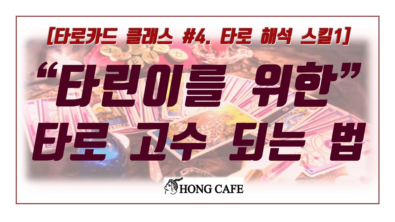 [타로 클래스] 타로 리딩 고수 되는 법  