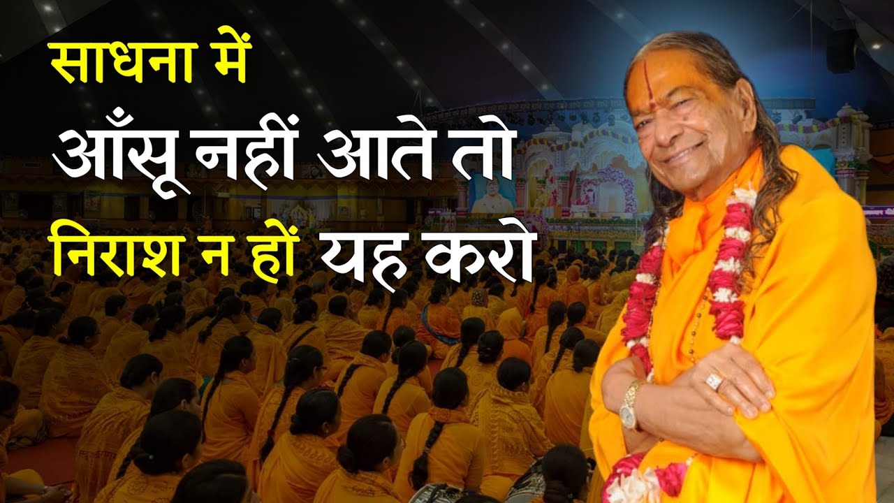 If tears don’t come in sadhana, don’t be discouraged—do this instead. | KRIPALU JI