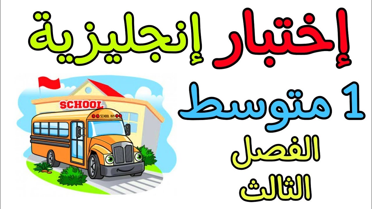 اختبار في مادة الإنجليزية أولى متوسط الفصل الثالث third exam of english 1Am