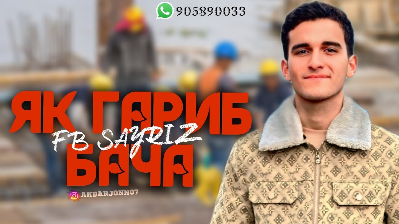 FB SAYRIZ (FIRIK4A) 👷 ЯК ГАРИБ БАЧА 👷 ❤️ ИСТОРИЯЙ ФАЗЛИДДИН ❤️ 🔥2025🔥 NEW TRACK 🎧