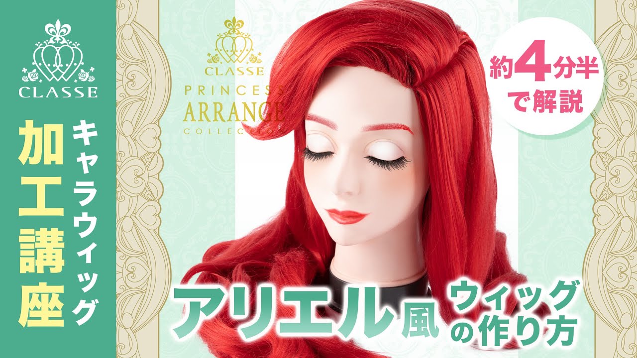 ★プリンセス アリエル風ウィッグの作り方★クラッセ
