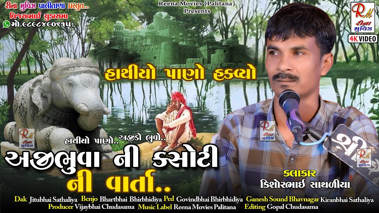 અજી ભુવાની  ની વાર્તા..હાથીયો પાણો હક​વયો || Kishorbhai Sathaliya ||NewDakla2023@ReenaMoviesPalitana