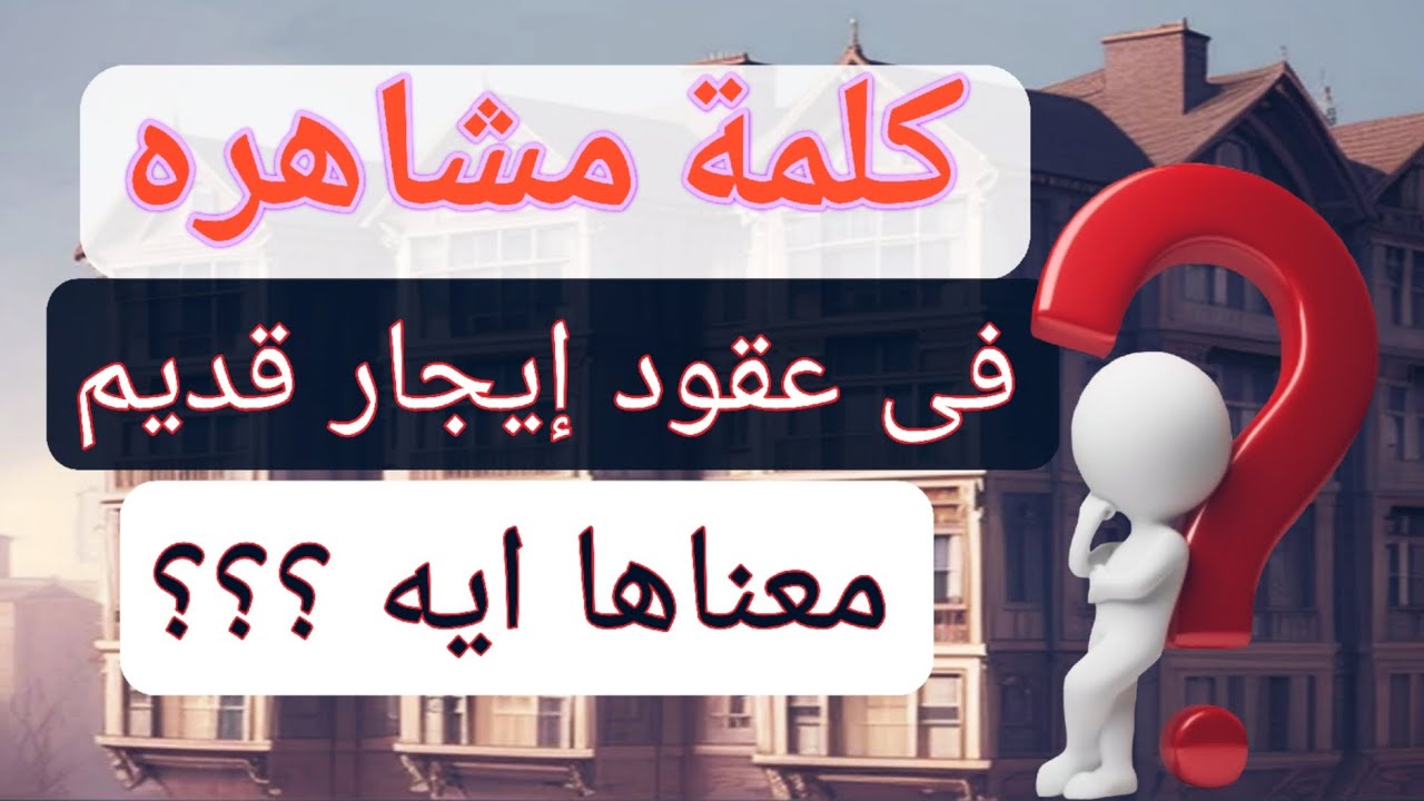 ما معنى كلمة مشاهره فى عقد إيجار قديم ؟