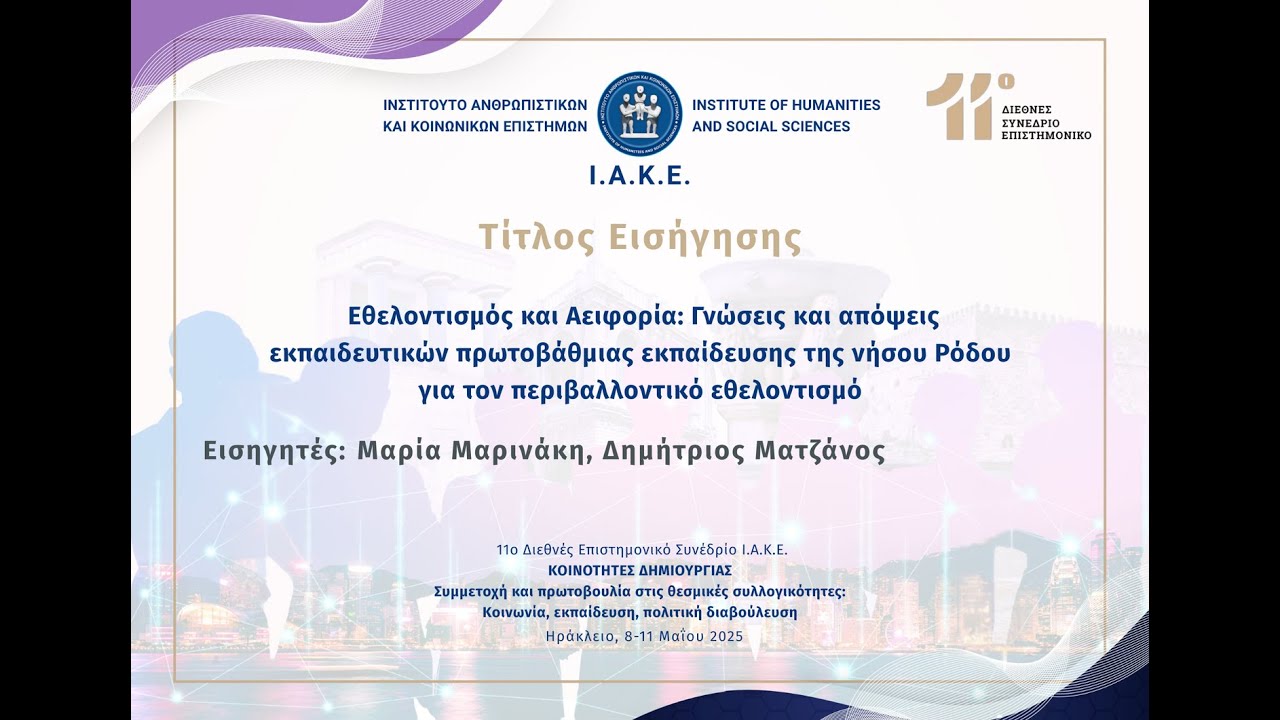 Εθελοντισμός και Αειφορία: Γνώσεις και απόψεις εκπαιδευτικών πρωτοβάθμιας εκπαίδευσης....