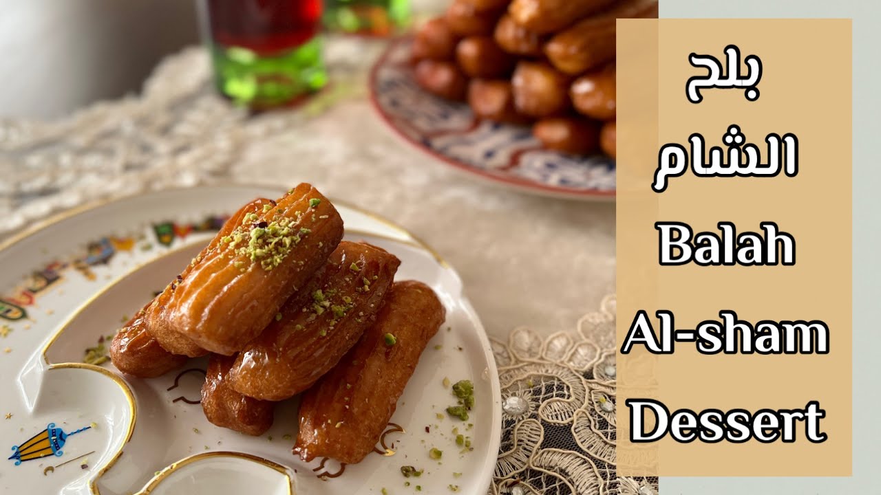 بلح الشام حلو لزيز و سريع |خالي من الجلوتين و اللاكتوز|gluten free balah al-sham dessert