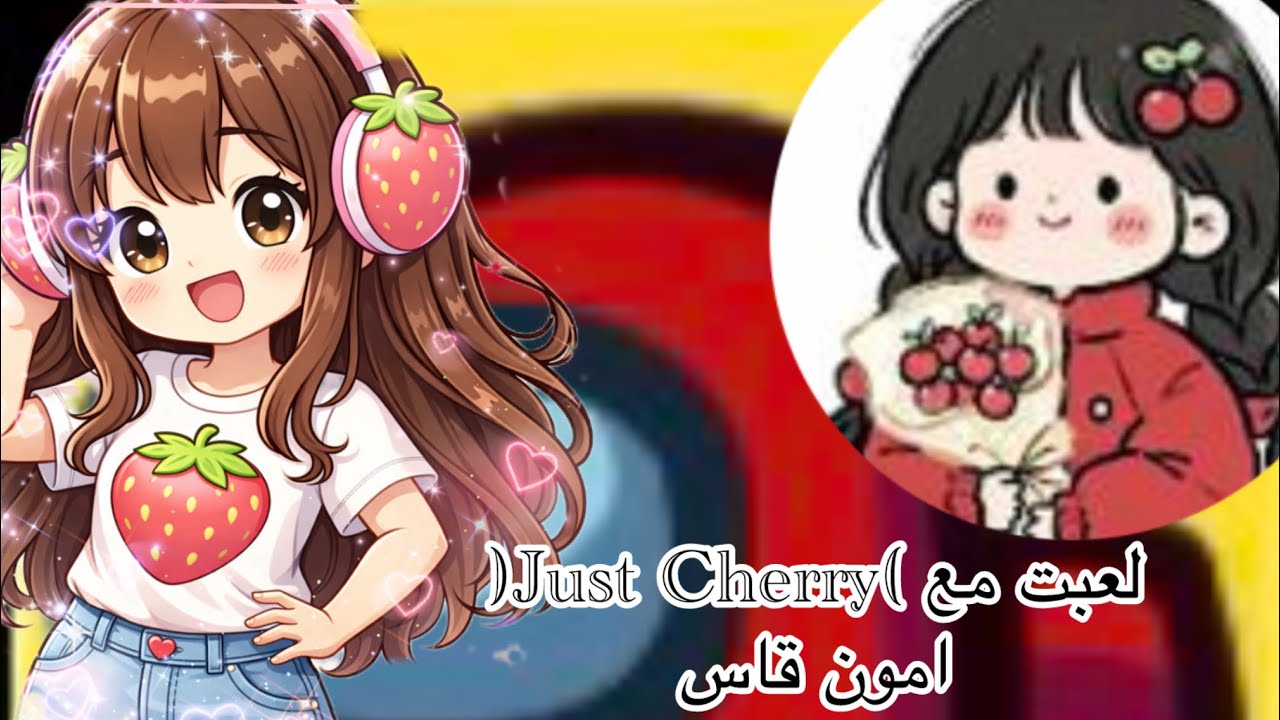 لعبت مع Just Cherry 🍒 امون قاس شوفو وش صار؟🤔