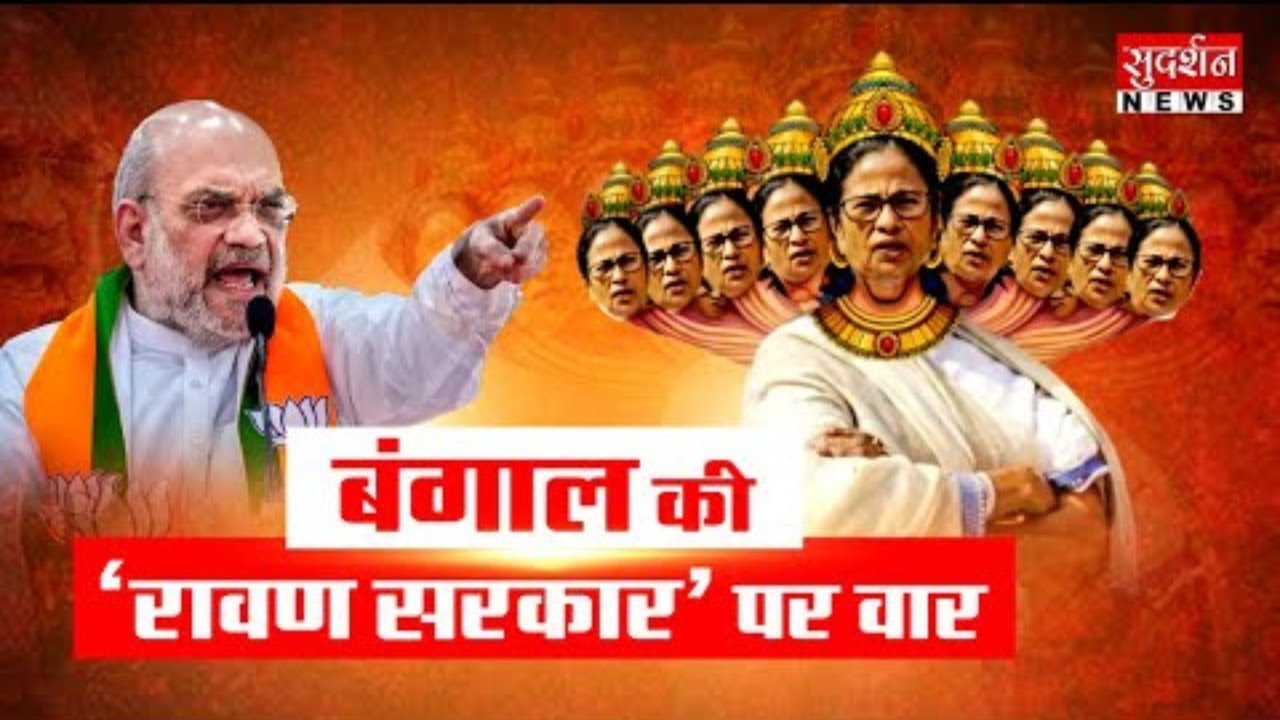 Amit Shah In West Bengal: बंगाल की 'रावण सरकार' पर वार | Bengal Elections 2026 | Mamata Banerjee |