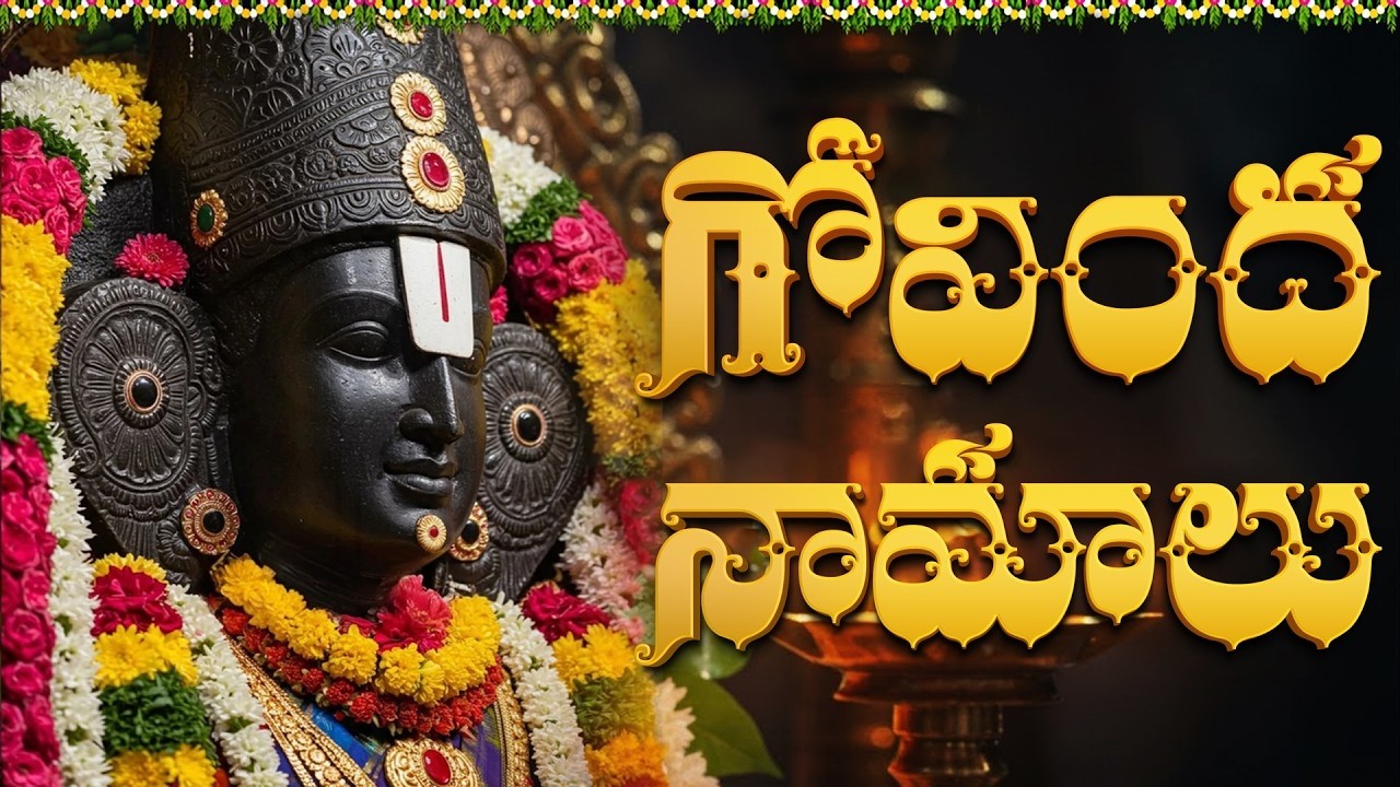 గోవింద నామాలు వింటే మీ అప్పులు తీరిపోయి మీ కోరికలు నెరవేరుతాయి | Govinda Namalu Telugu With Lyrics