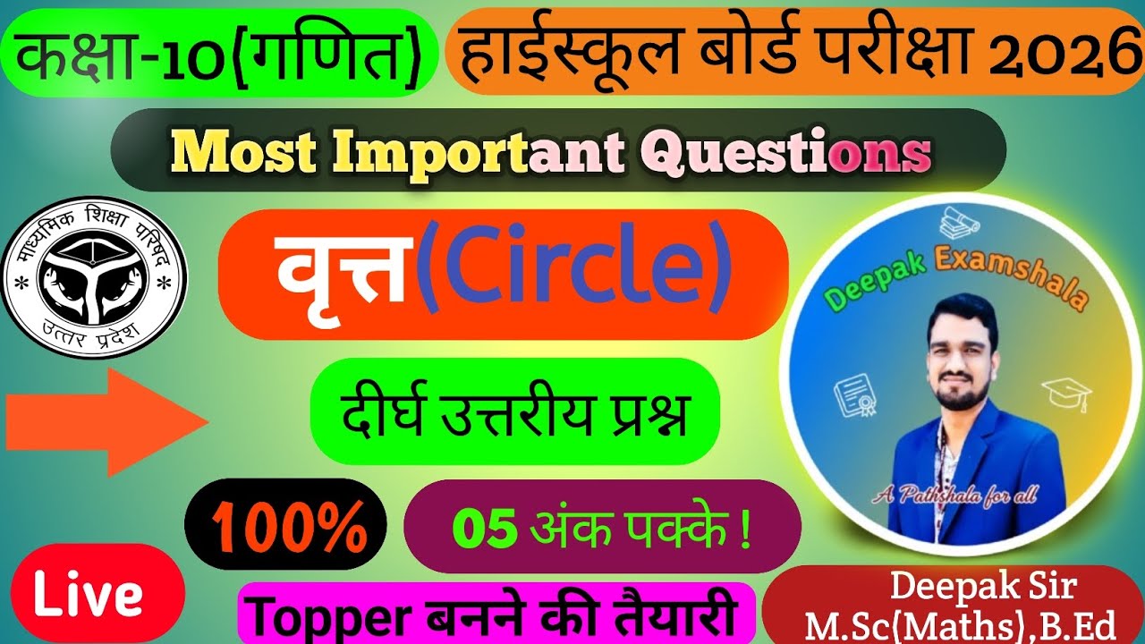  Circle(वृत्त) | Class10th | Maths | Most Important Questions |दीर्घउत्तरीय प्रश्न | By:-Deepak Sir 