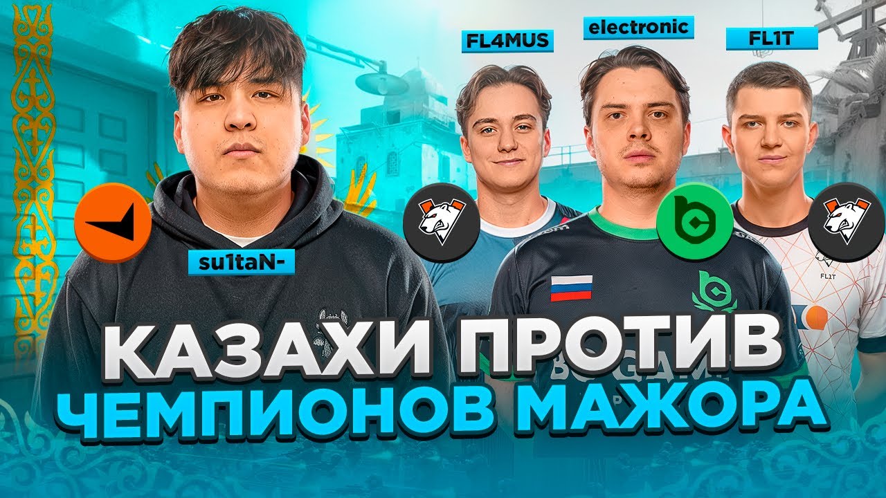 КАЗАХИ ПРОТИВ ЧЕМПИОНОВ МАЖОРА: electronic, FL1T и FL4MUS | ПРОТИВ ПРО ИГРОКОВ - CS 2 FACEIT