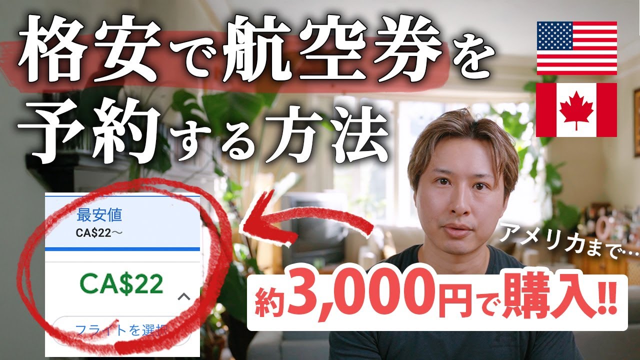 【海外旅行】格安で航空券を取る方法！最新の安く買える裏技 | 海外移住