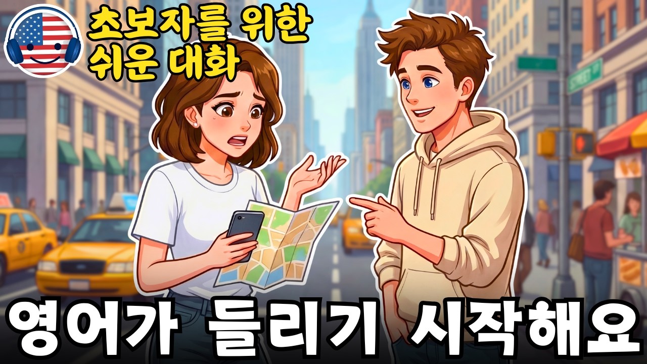 영어가 들리기 시작해요 🎧 초보자를 위한 쉬운 영어 대화 ‘길을 묻는 상황 영어’
