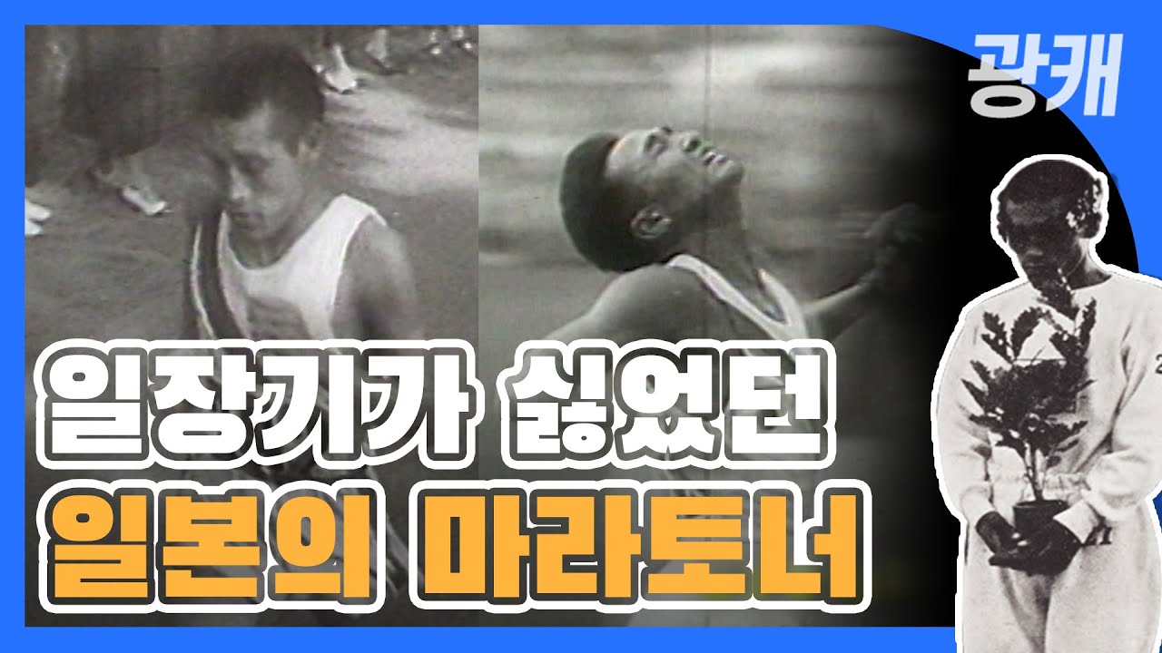 [광캐]2020도쿄올림픽 기념 日드라마에 등장한 비운의 마라토너 손기정, 남승룡 by KBS광주