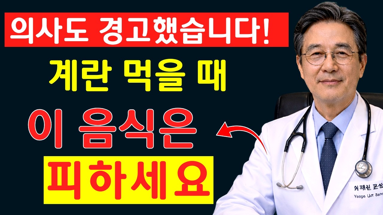 계란 이거랑 같이 먹지 마세요! 콩팥 녹이는 최악의 음식 TOP3| 신장에좋은음식 | 신장건강 |시니어정보