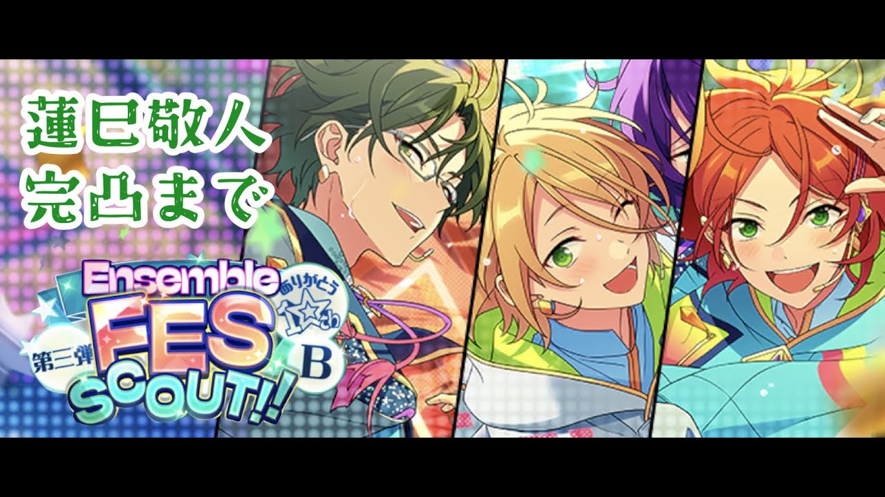 【あんスタ】10周年記念スカウト蓮巳敬人完凸まで【第三弾グループB】【ガチャ】