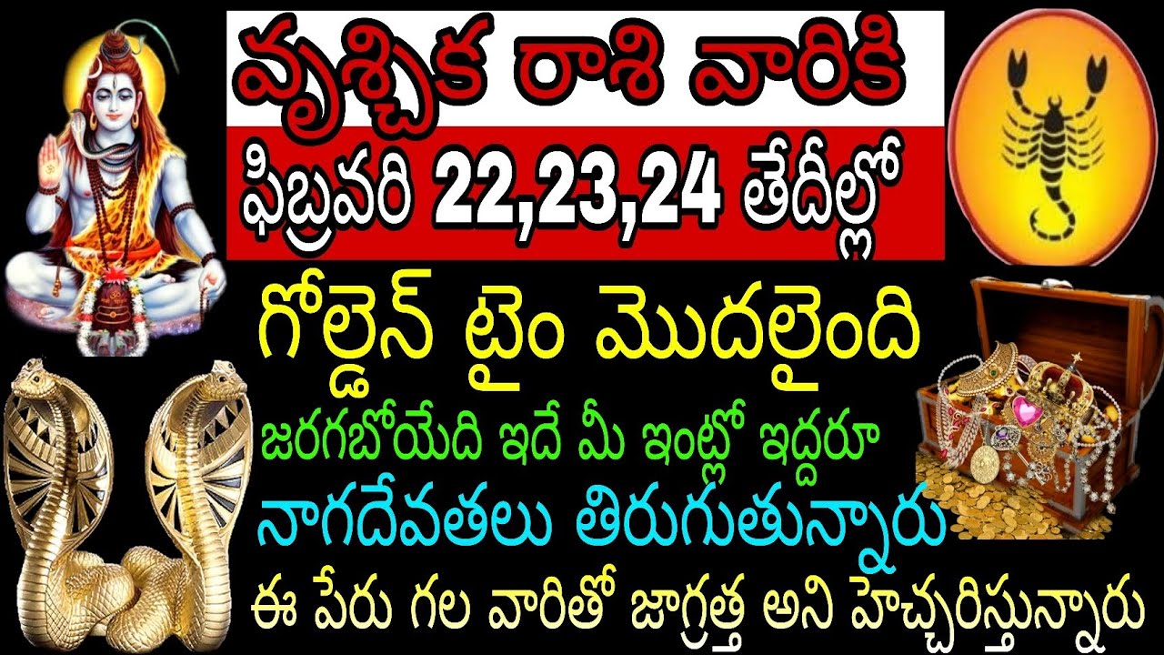వృశ్చిక రాశి వారికి ఫిబ్రవరి 22 23 24 తేదీల్లో గోల్డెన్ టైం మొదలైంది జరగబోయేది ఇదే మీ ఇంట్లో ఇద్దరు