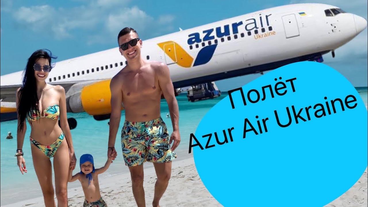 Azur Air Ukraine полёт в Доминикану 2021