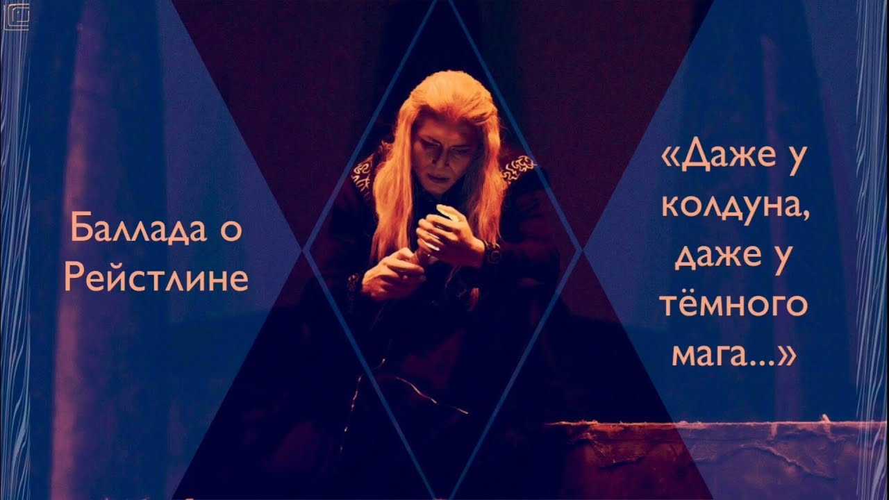 Баллада о Рейстлине (клип на песню Алисы Софии Муру)