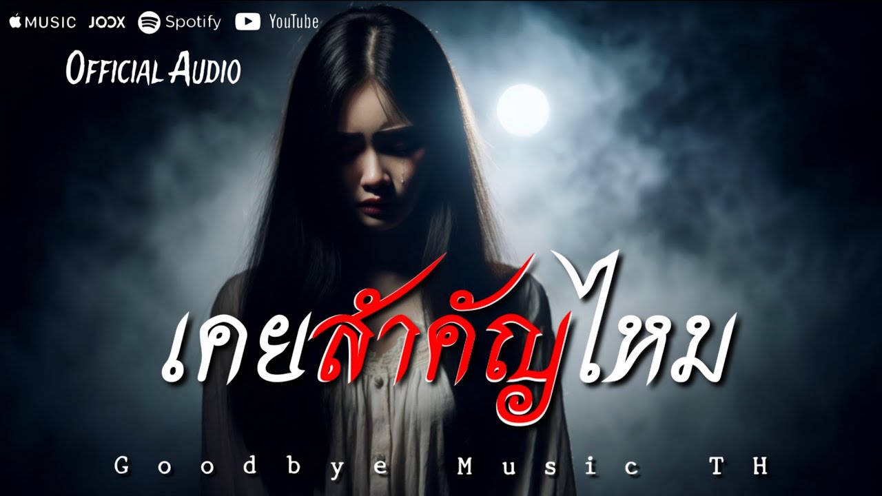 เคยสำคัญไหม - Goodbye Music TH | Official Audio