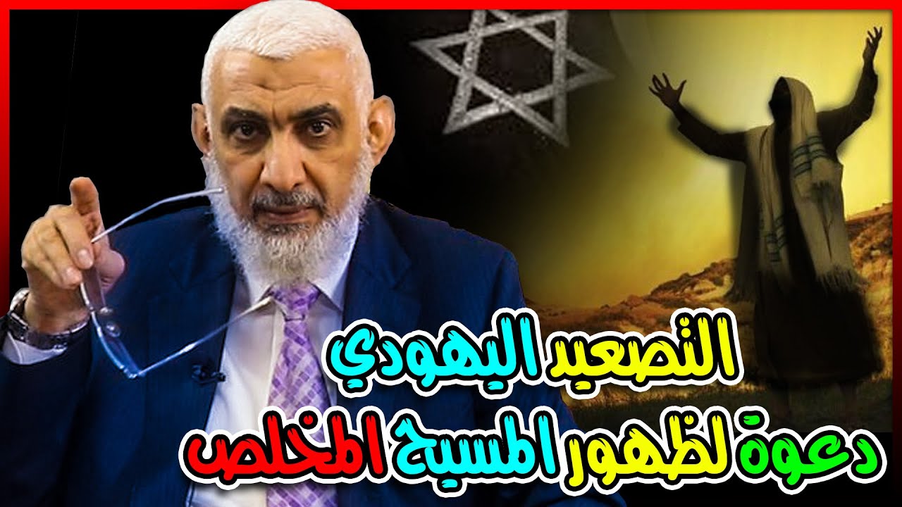 التصعيد اليهودي دعوة لظهور المسيح المخلص