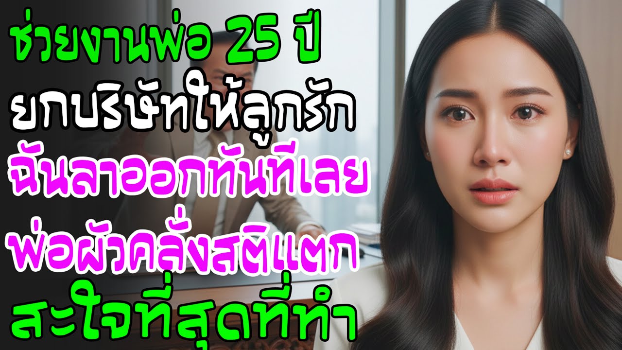 ทุ่มเท 25 ปี จู่ๆ พ่อยกบริษัทให้ลูกคนโต พอฉันบอก 