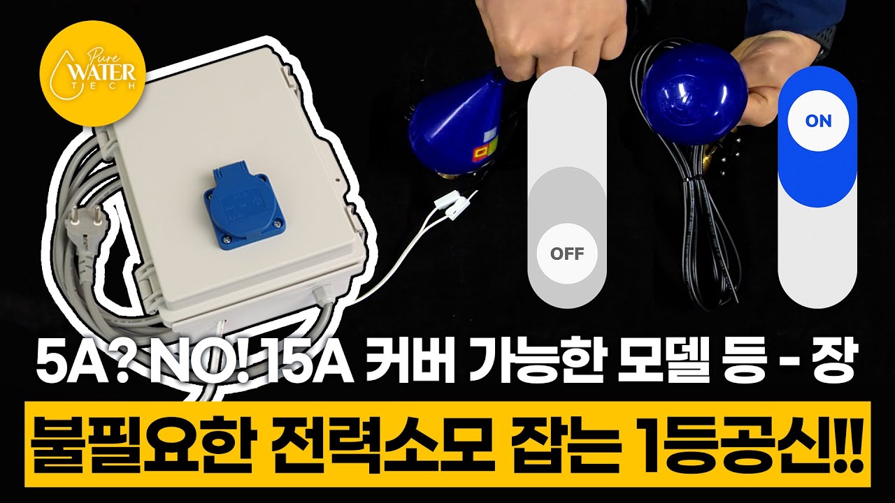 펌프 수명 아끼는 방법! 15A까지 가능한 컨트롤 박스
