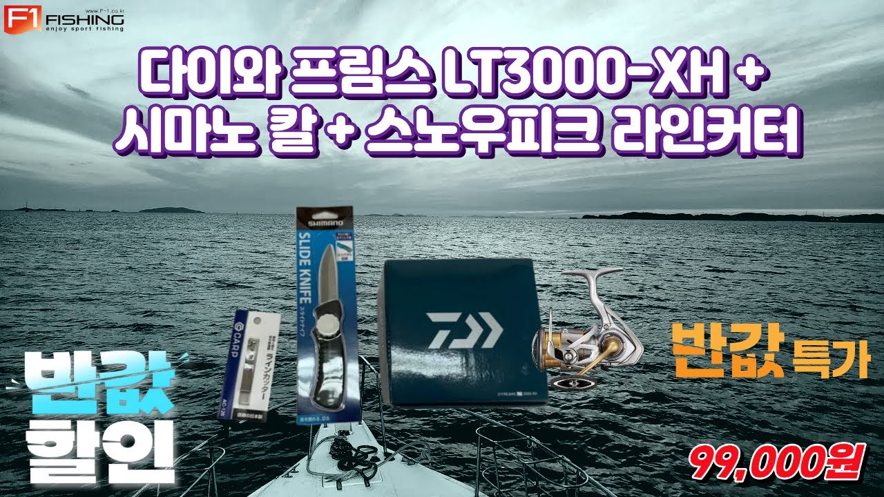 유튜브 다이와 프림스 LT3000-XH + 시마노 칼 + 스노우피크 라인커터  반값 초특가 할인 판매  #바다낚시 #중고낚시 #낚시동영상 #낚싯대 #낚시복 #릴