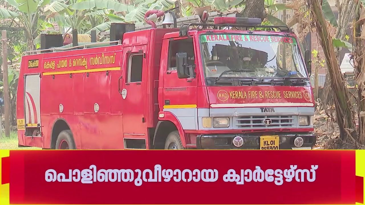 ആകെയുള്ളത് ഒരു ഫയർഫൈറ്റ് വാഹനം, പൊളിഞ്ഞുവീഴാനായ കെട്ടിടം; ദുരിതാവസ്ഥയിൽ ബീച്ച് ഫയർ ഫോഴ്‌സ് ഓഫീസ്