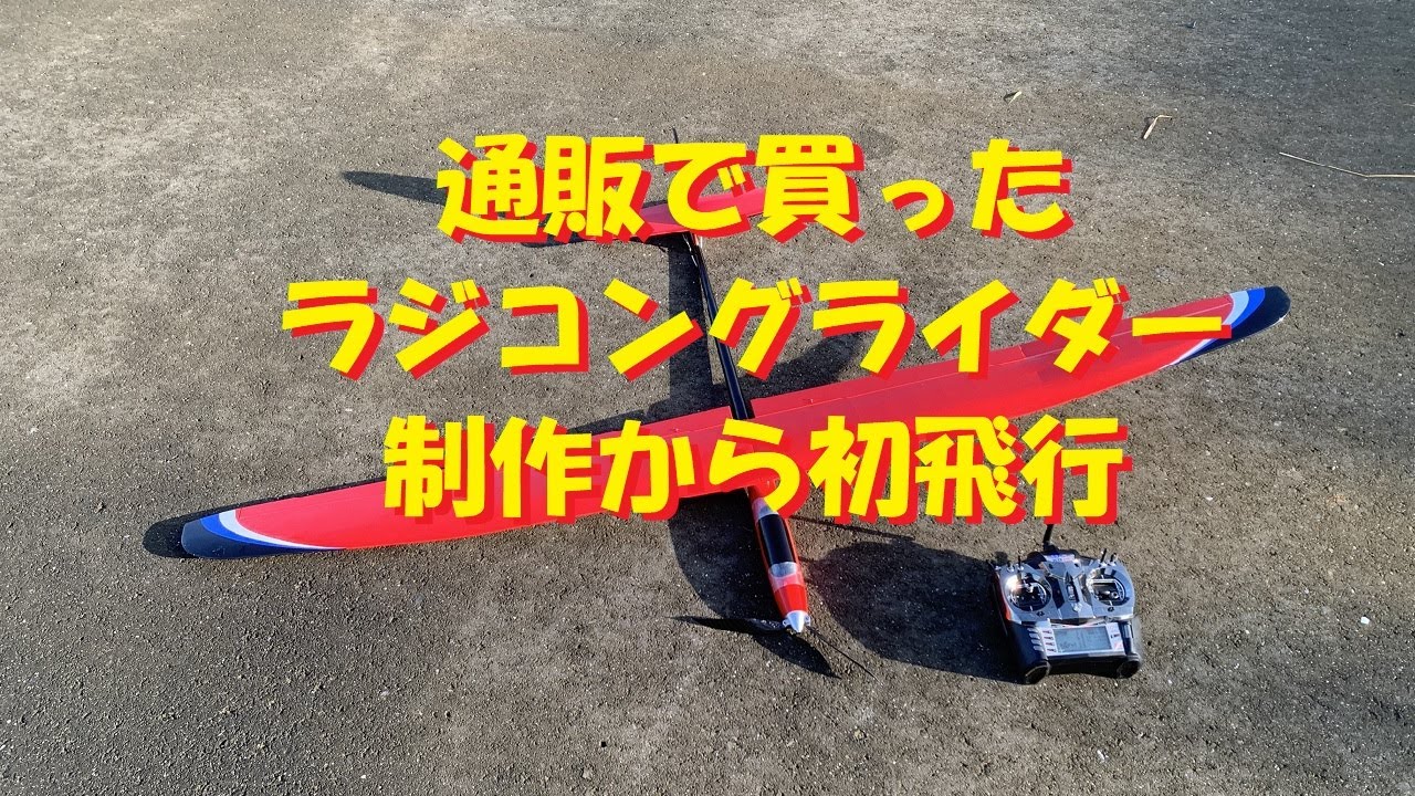 通販で買ったラジコングライダー　製作から初飛行まで！！