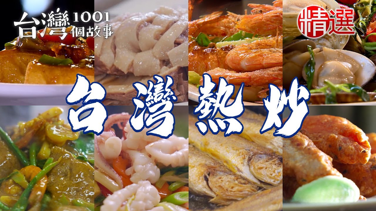 【台灣熱炒推薦】杭椒牛肉/咖哩沙茶炒三鮮/金沙中卷/明太子鹽酥雞/蒜苗蛤蜊/鱔魚意麵【台灣1001個故事】      @台灣1001個故事