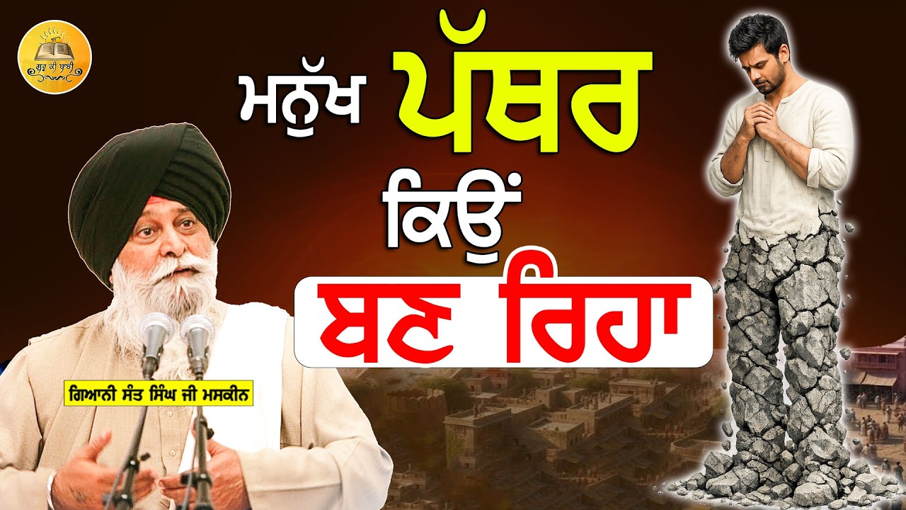 ਮਨੁੱਖ ਪੱਥਰ ਕਿਉ ਬਣ ਰਿਹਾ | Manukh Pathar Kyu Bann Reha | Maskeen Ji | Guru Ki Bani #viral #katha