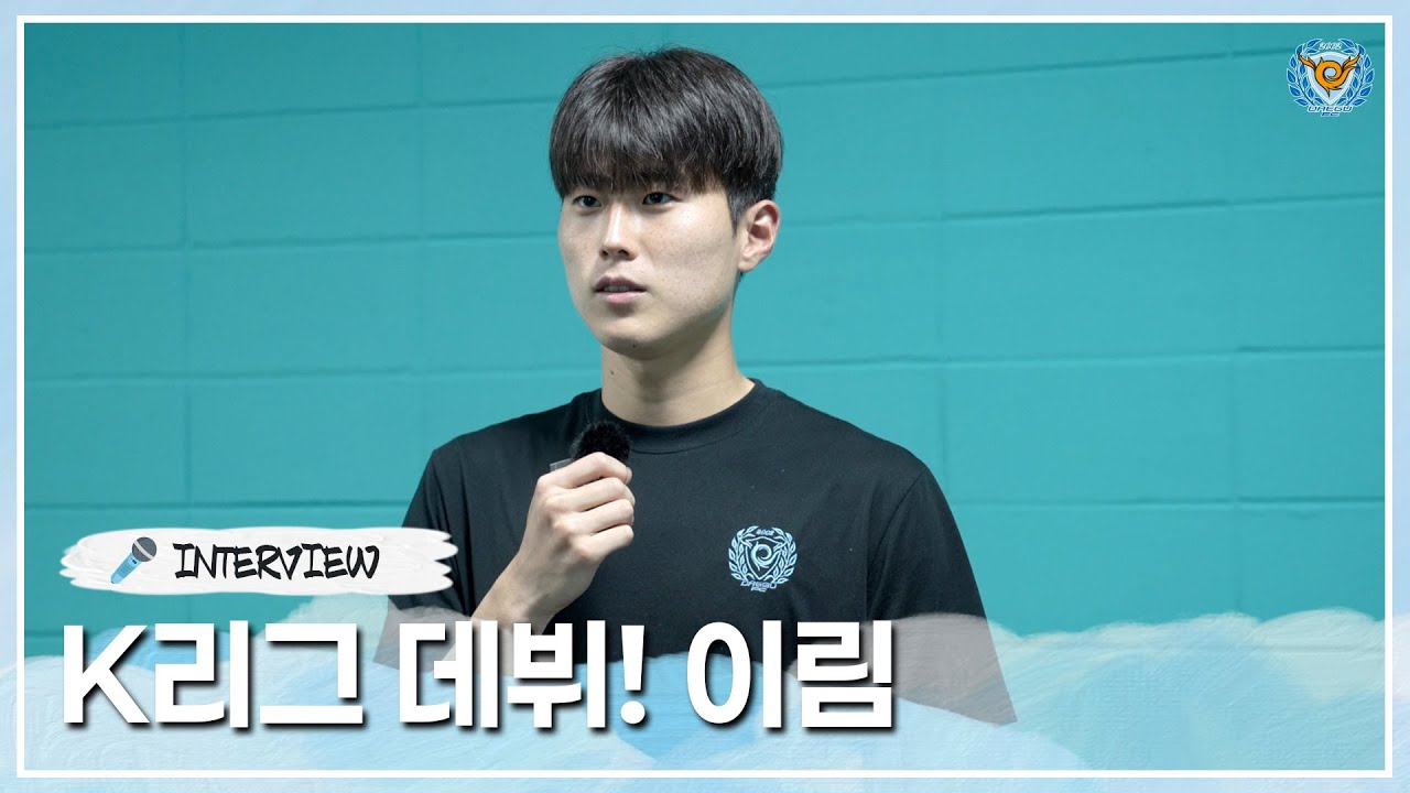 🎤 INTERVIEW : 'K리그 데뷔!' 대구FC 이림🩵