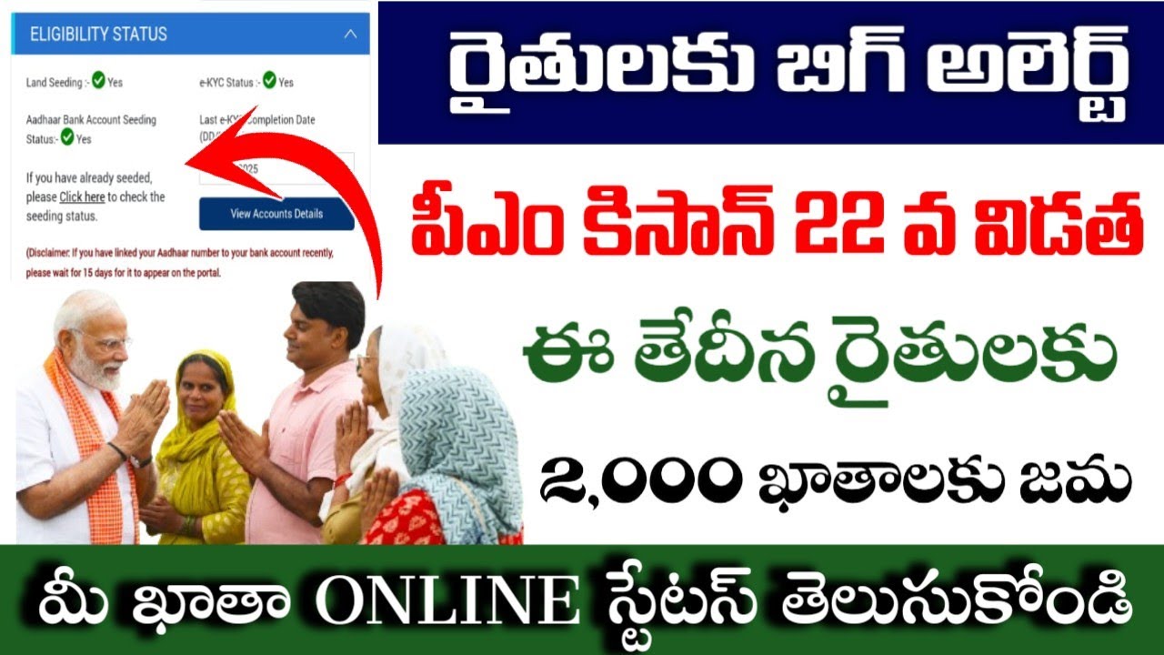 AP రైతులకు PM కిసాన్ 22 విడత Status చూసుకోండి|Pm kishan 22nd installment Date|Pm kishan Status2026