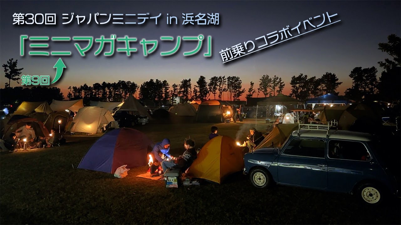 ジャパンミニデイは前乗りキャンプすると2倍楽しい 「ミニマガキャンプ」今年もキャメル村で参加！肉！カレー！ビンゴ！