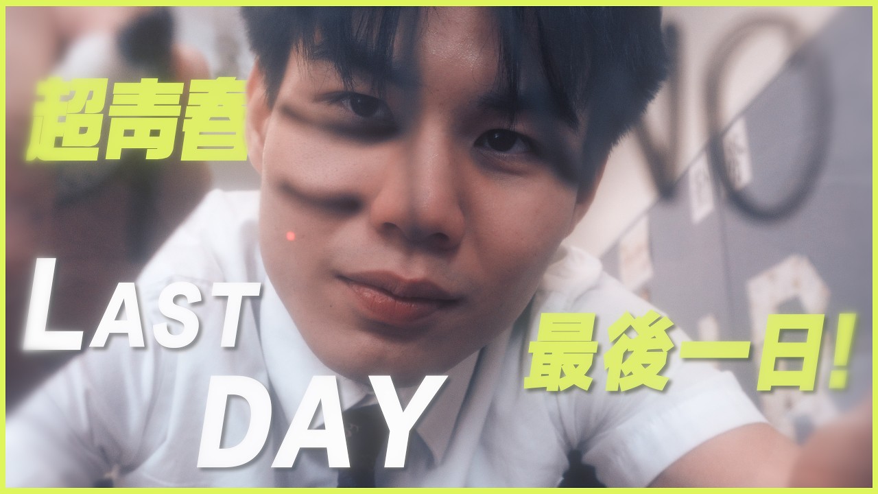 我哋六年嘅Last Day