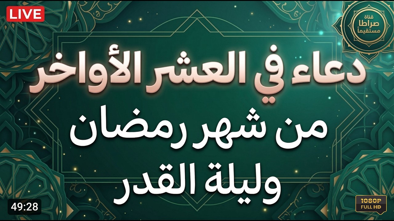 دعاء في العشر الاواخر من رمضان | سارعوا بقوله فابواب السماء مفتوحه والدعاء مستجاب