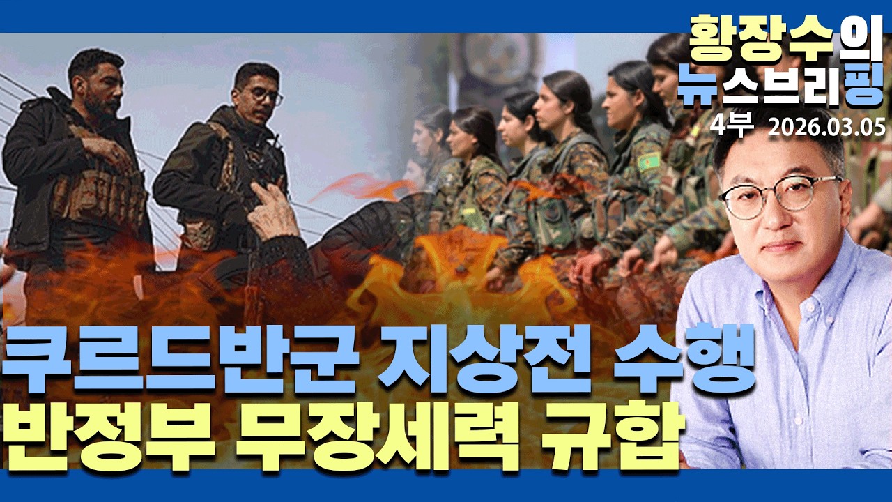 4부:이란 내 쿠르드 반군 대리 지상전 수행 반정부 무장세력 규합 /「미·이」 공중엄호해 혁명수비대 타도(2026.03.05)