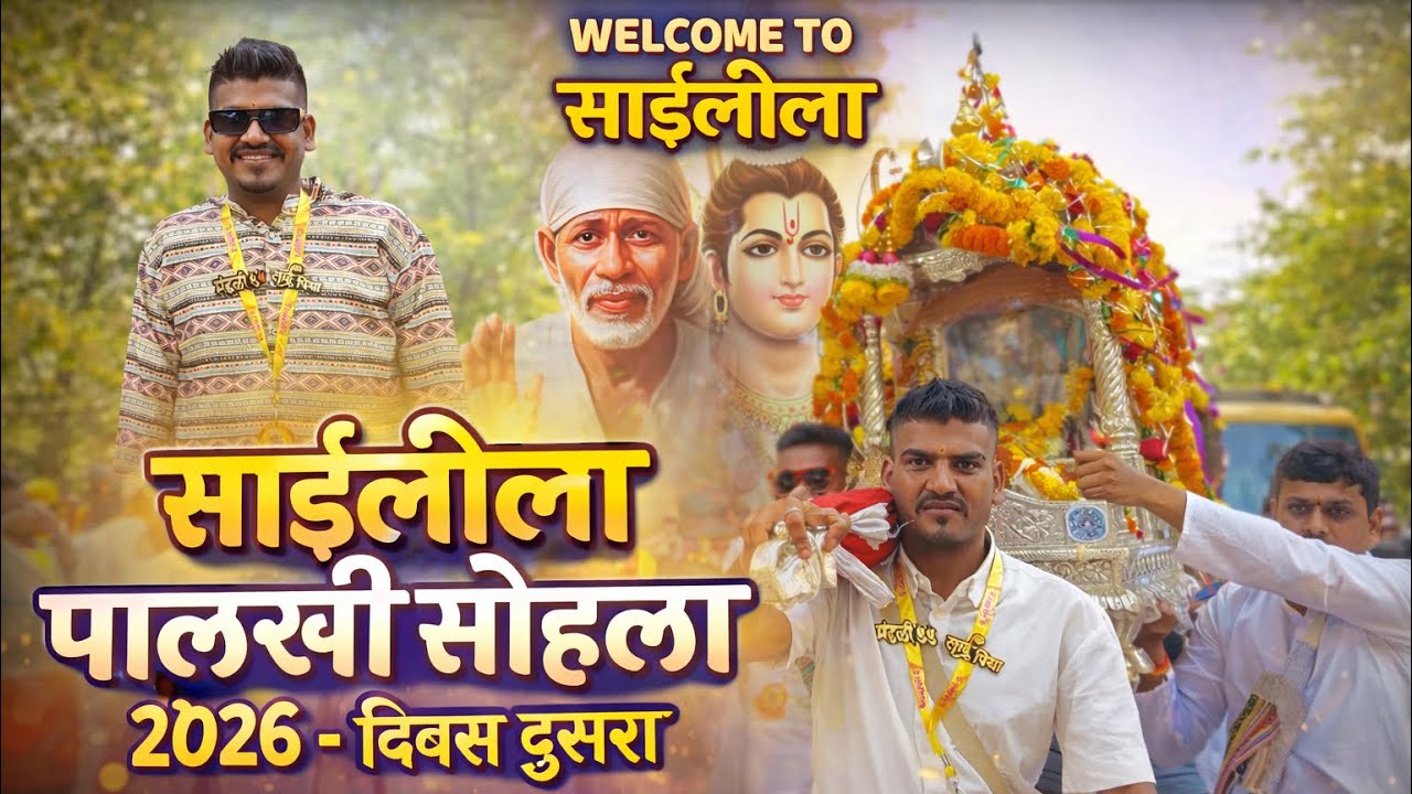 || साईलीला पालखी सोहळा २०२६ - दिवस दुसरा || विघ्नेश शेडगे Vlogs || Welcome to साईलीला || #saileela 