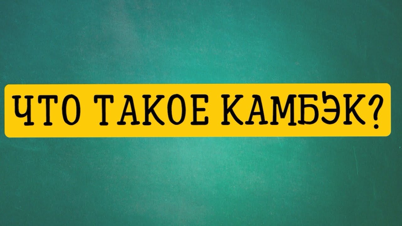 ЧТО ТАКОЕ КАМБЭК?