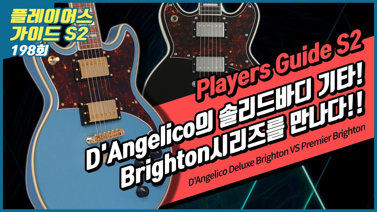 [Players Guide 198회] D'Angelico 일렉기타 Deluxe Brighton VS Premier Brighton