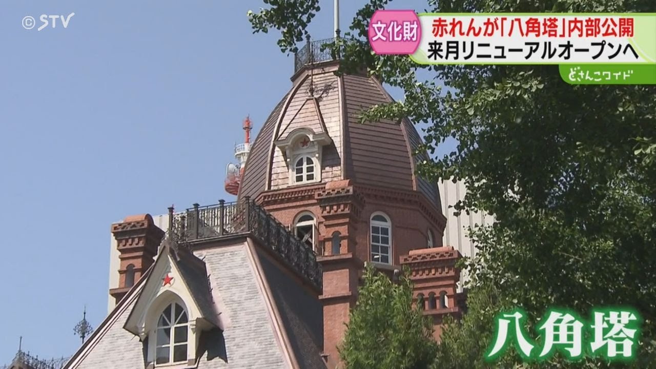 【公開】観覧の新たな目玉「八角塔」　改修工事終え７月リニューアルオープンへ　道庁赤れんが庁舎