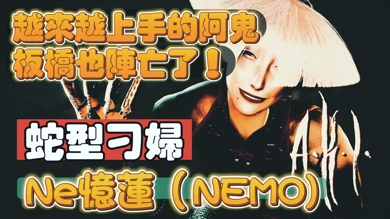 SF6💥NEMO(AKI)｜NE憶蓮上線！阿鬼不說中文實戰依舊強勢，板橋也無力招架啊！✨快打旋風6✨スト6✨街霸6✨streetfighter6✨