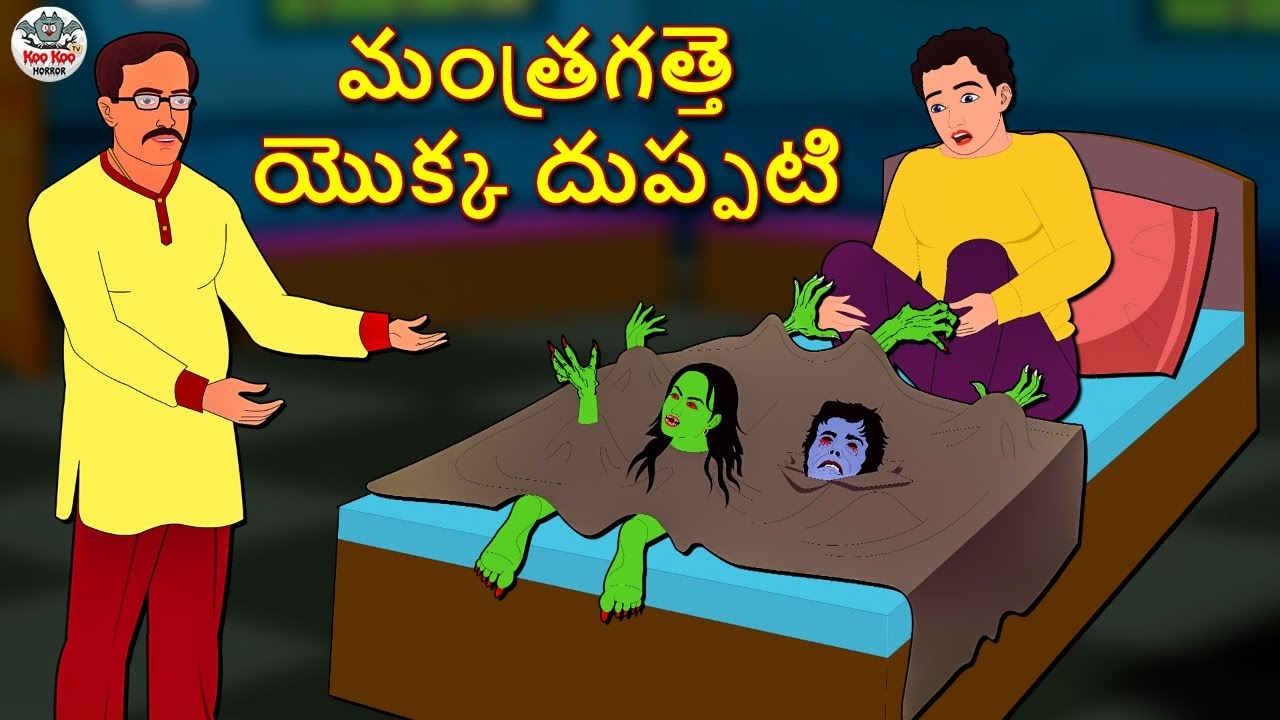 Telugu Stories - మంత్రగత్తె యొక్క దుప్పటి | Telugu Kathalu | Stories in Telugu |Horror Stories