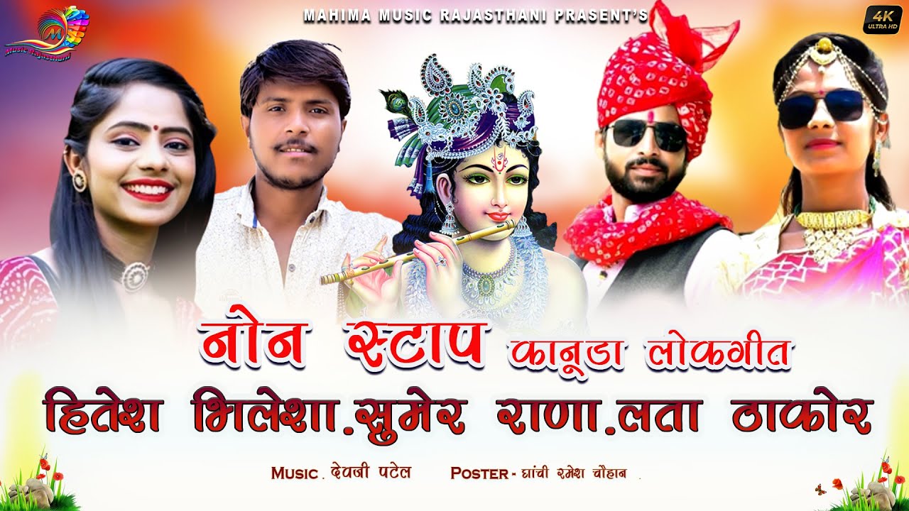 नॉनस्टॉप कानुडा सोंग #मारवाड़ी | Nonstop kanuda song 2023 ! Hitesh Bhilecha & Lata Thakor&Sumer Rana