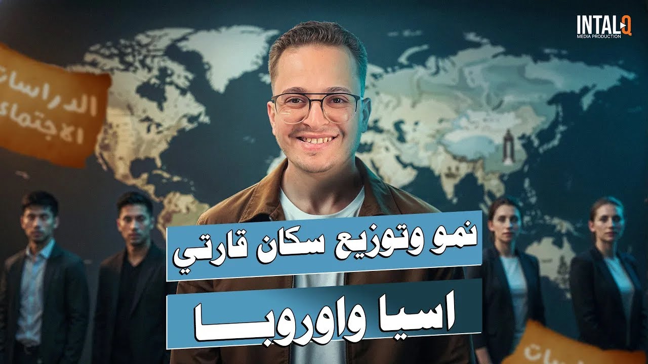 نمو وتوزيع سكان قارتي اسيا واوروبا | الصف الثاني الإعدادي | الدرس الاول