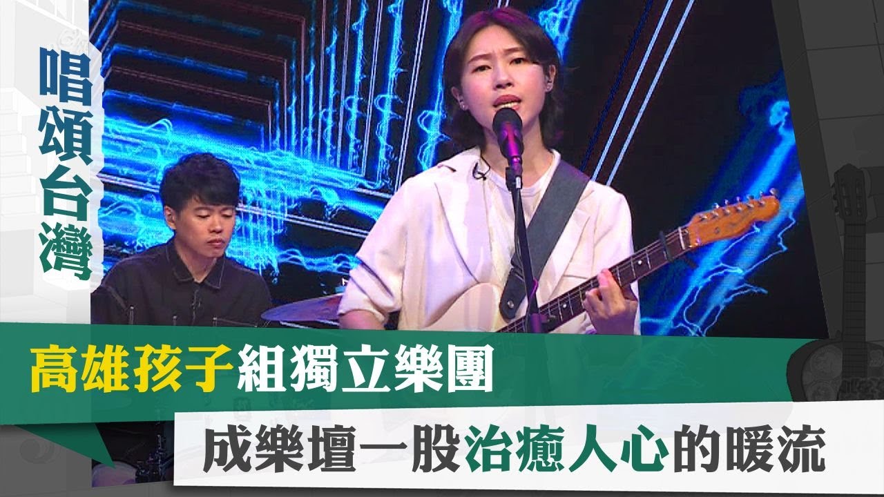 唱頌台灣 EP46 (1)｜高雄孩子組獨立樂團 成樂壇一股治癒人心的暖流
